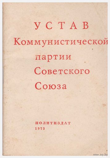 Устав Коммунистической партии Советского Союза