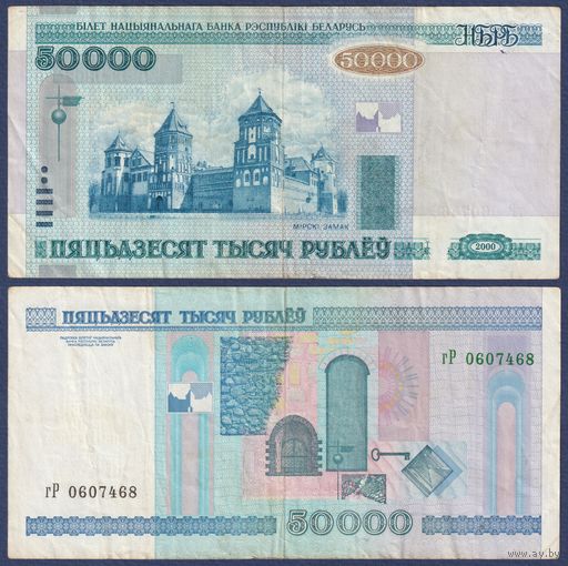 Беларусь, 50000 рублей 2000 (2008) г., P-32b (редкая серия гР), F
