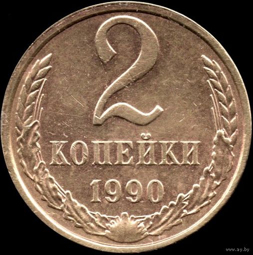 СССР 2 копейки 1990 г. Y#127а (64)