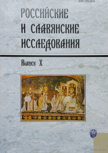 "Российские и славянские исследования" выпуск Х