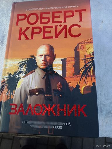 Заложник