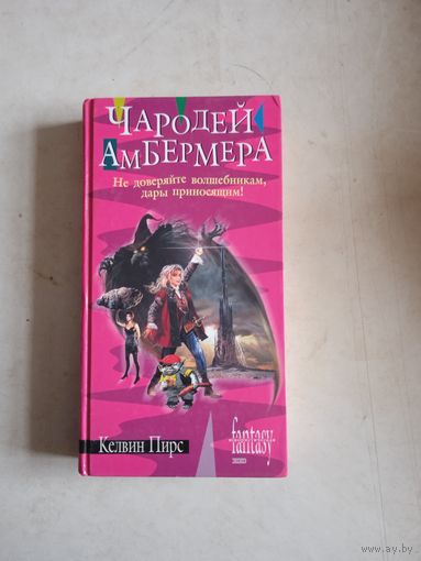 Чародей амбермера