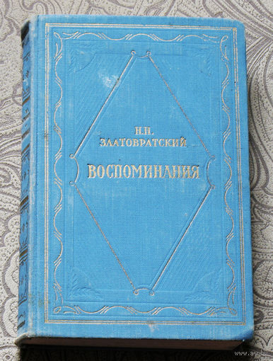 Н.Н.Златовратский Воспоминания.