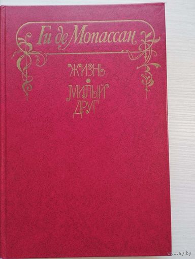 Ги де Мопассан "Жизнь. Милый друг"
