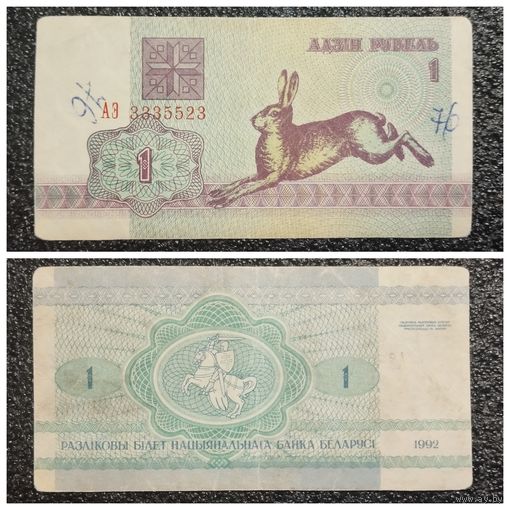 1 рубль Беларусь 1992 г. (АЭ 3335523)