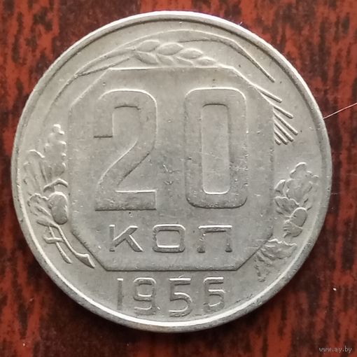 20 копеек 1956 г. - лот 1