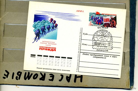 Открытка, почтовая карточка, 1979, Заг.75,  ЭКСПЕДИЦИЯ газеты "КОМСОМ. ПРАВДА" СГ 1980 ПОЛЯРФИЛ