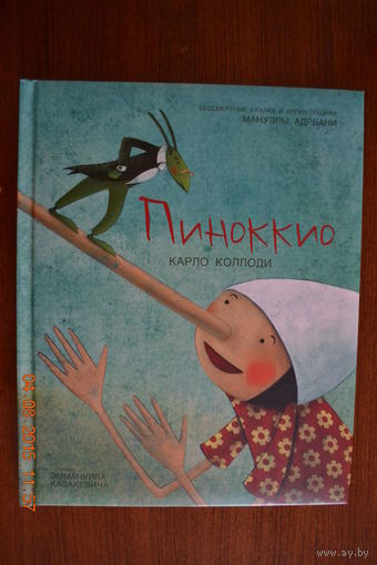 Пиноккио. Карло Коллоди. Иллюстрации Мануэлы Адреани ///