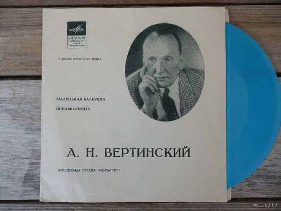 Миньон гибкий - А. Вертинский - Маленькая балерина. Испано-Сюиза - ВСГ, 1971 г.