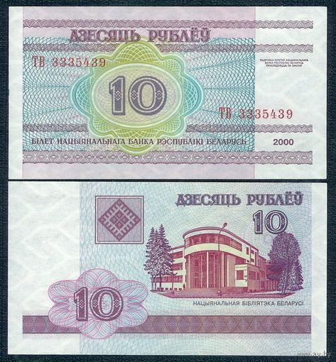 10 рублей 2000 год, серия ТВ, UNC