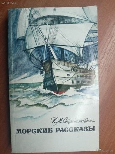 Константин Станюкович "Морские рассказы"
