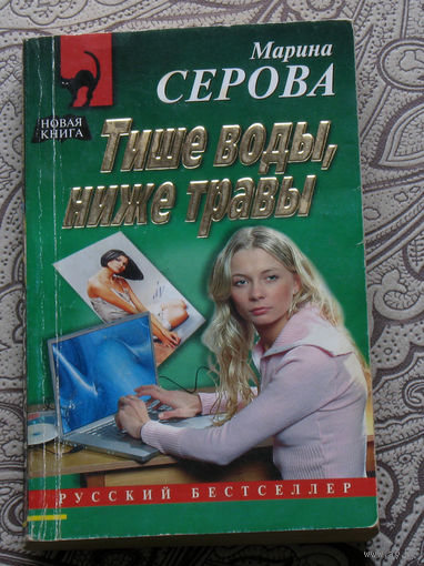 Марина Серова Тише воды, ниже травы.