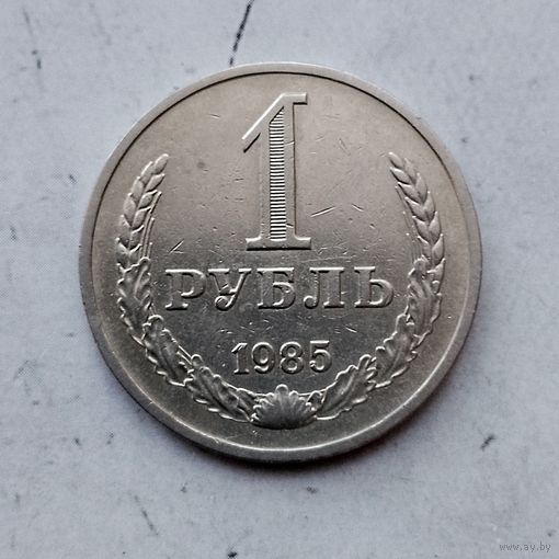 1 рубль 1985 года СССР.