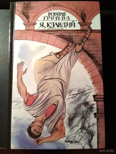 Я, Клавдий. Роберт Грейвз.