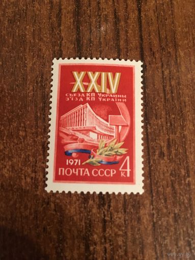 СССР 1971. 24 съезд КП Украины. Полная серия