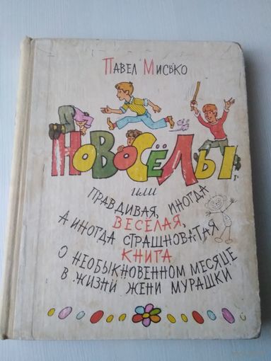 Новосёлы или правдивая, иногда веселая, а иногда и страшновато книга. /85
