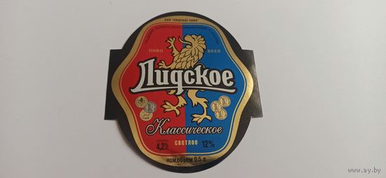 Этикетки  от пива Лидское " Классическое"