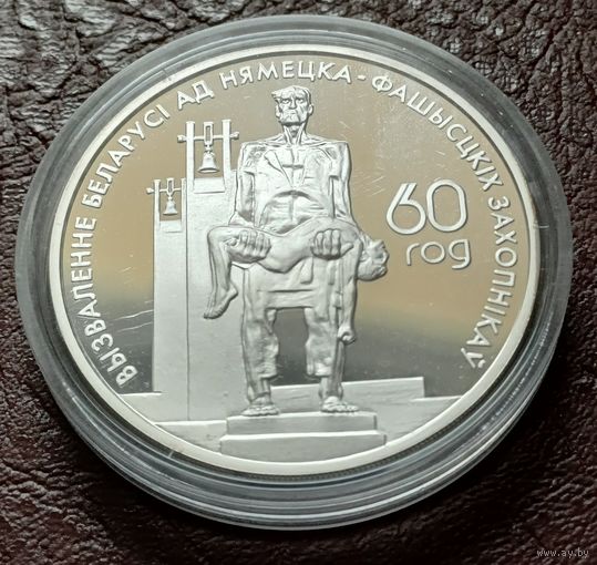 Беларусь 20 рублей, 2004 60 лет освобождению - Мемориал жертвам фашизма  + сертификат