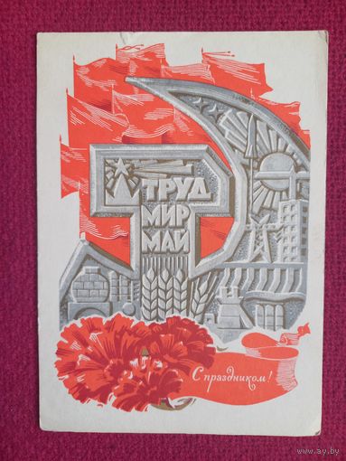 С Праздником 1 Мая! Комлев 1969 г. Чистая.