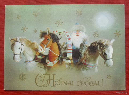 С новым годом! Подписанная. 1982 года. Куприянов. 829.