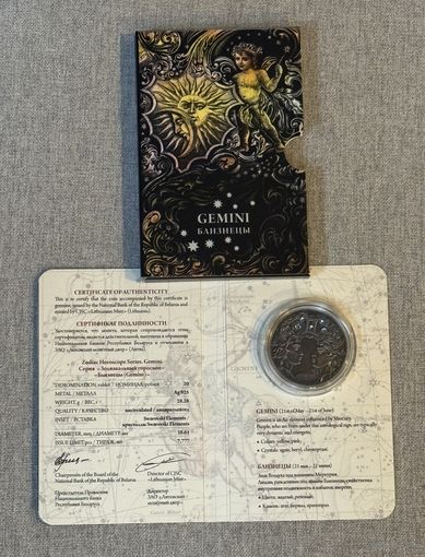 Близнецы (GEMINI) 20 рублей Серебро 2014 . Знаки зодиака . В оригинальном футляре НБРБ .