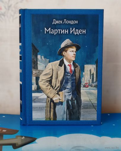 ДЖЕК ЛОНДОН. РОМАН "МАРТИН ИДЕН". ХУДОЖНИК НИКОЛАЙ ЛАВРУХИН. ТКАНЕВЫЙ ПЕРЕПЛЁТ.  ОТПЕЧАТАНО В ЛАТВИИ.