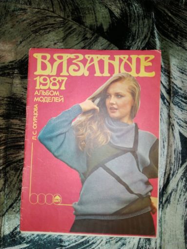 Журнал Вязание 1987 альбом моделей