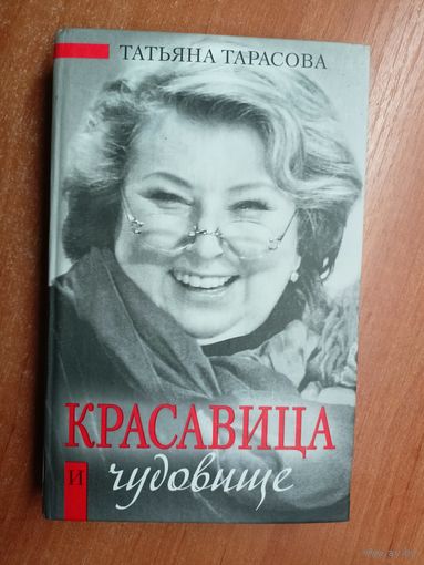 Татьяна Тарасова "Красавица и чудовище"