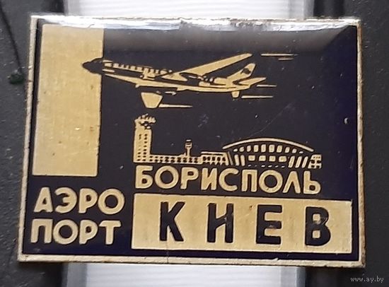 Аэропорт Борисполь Киев. Ю-26