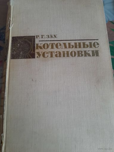 Котельные установки, Р.Г.Зах