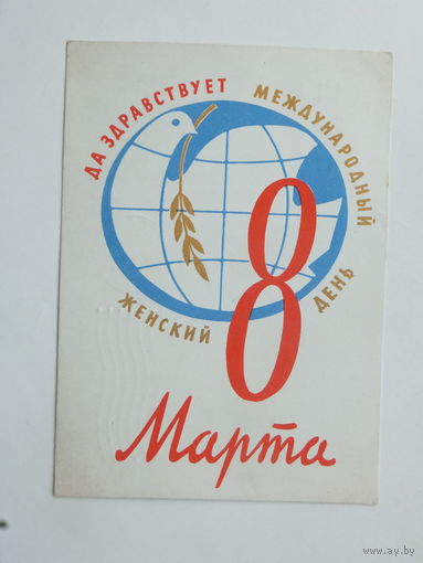 Юдин 8 марта 1962 10х15 см