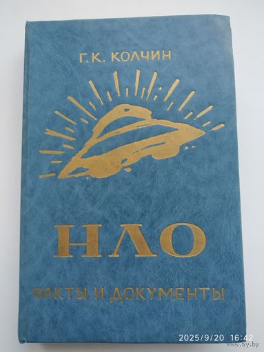 НЛО. Факты и документы / Г. К. Колчин.