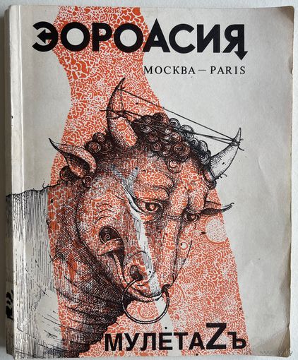 Мулета Zъ. ЭороАсия Семейный альбом. Обложка Андрей Бондаренко. Толстый (редактор). Париж.-М. Vivrisme. Има-пресс. 208с., илл. Мягкая обложка