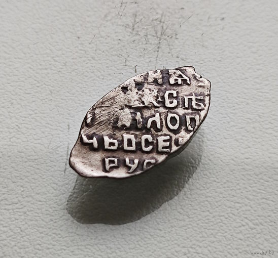 Чешуя / Копейка 1645 -1650, Алексей Михайлович,  R6, КГ 929 Лот че-6.3