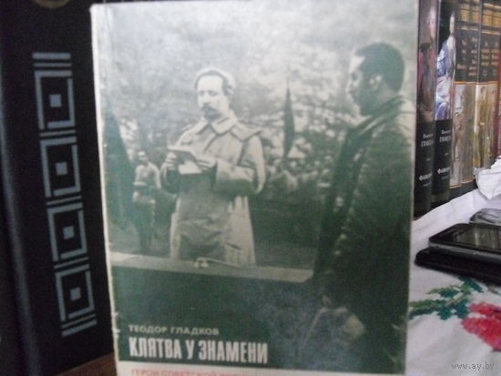 Т.Гладков."Клятва у знамени"(О комдиве В.И.Киквидзе).