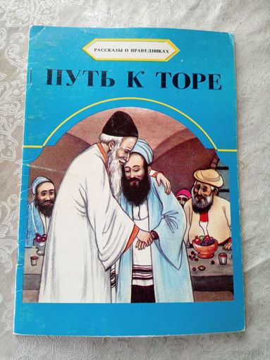 Рассказы о праведниках\01