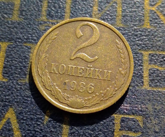 2 копейки 1986 СССР #51