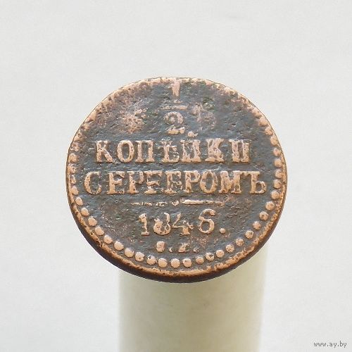 1/2 копейки серебром 1846 СМ