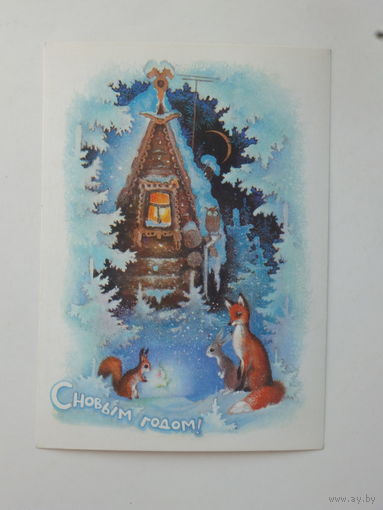 Исаков с новым годом 1979 10х15 см