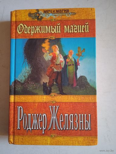 Одержимый магией.подмененный