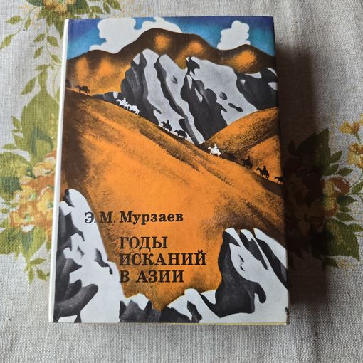 Э. М. Мурзаев Годы исканий в Азии