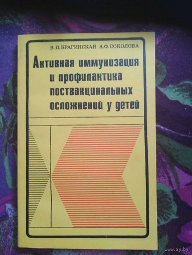 Брагинская, Соколова, Активная иммунизация и профилактика поствакцинальных осложнений у детей