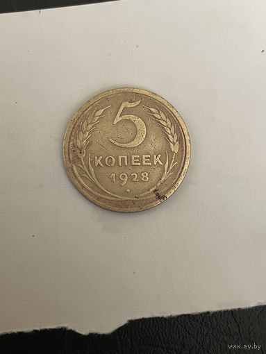 5 копеек 1928