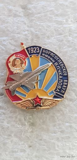 Борисоглебское ВВАУЛ имени В.П.Чкалова*