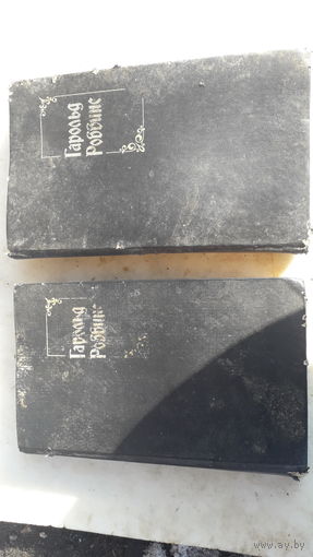 Две книги Гарольд Роббинс