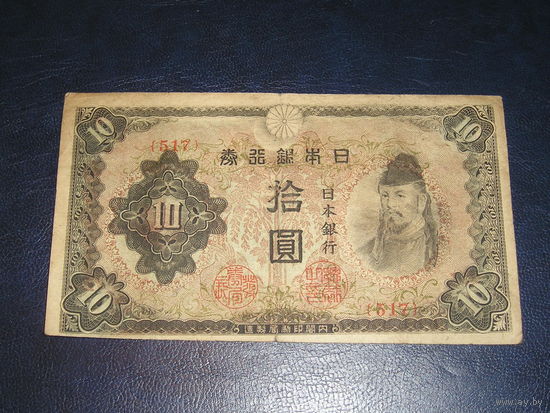 Япония, 10 Иен 1943