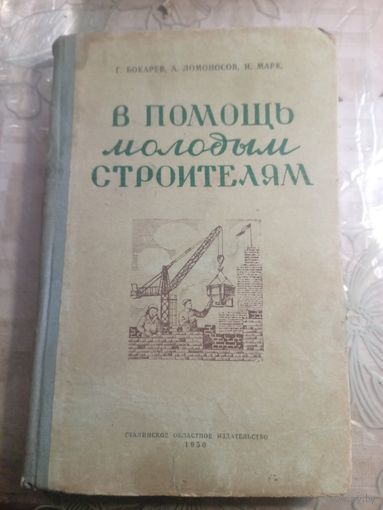В помощь молодым строителям. 1950г.