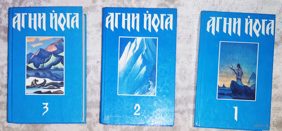 Агни Йога в 3 томах