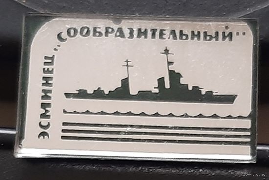 Эсминец Сообразительный. Ан-62
