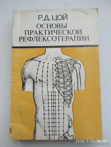 Основы практической рефлексотерапии / Р. Д. Цой.